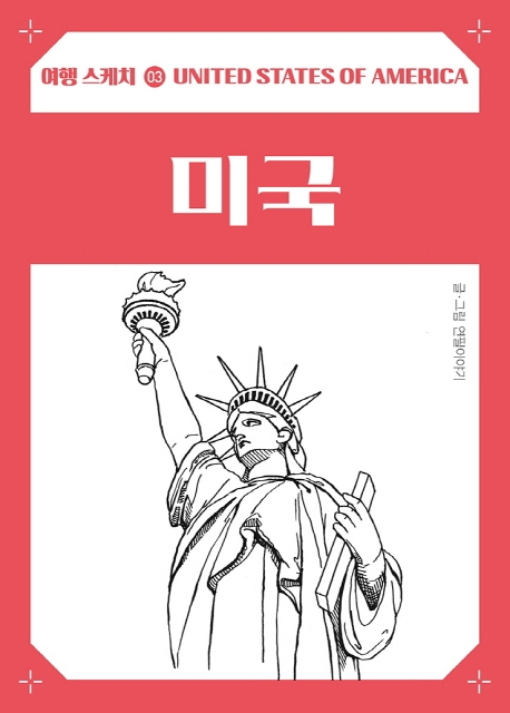 여행 스케치 미국