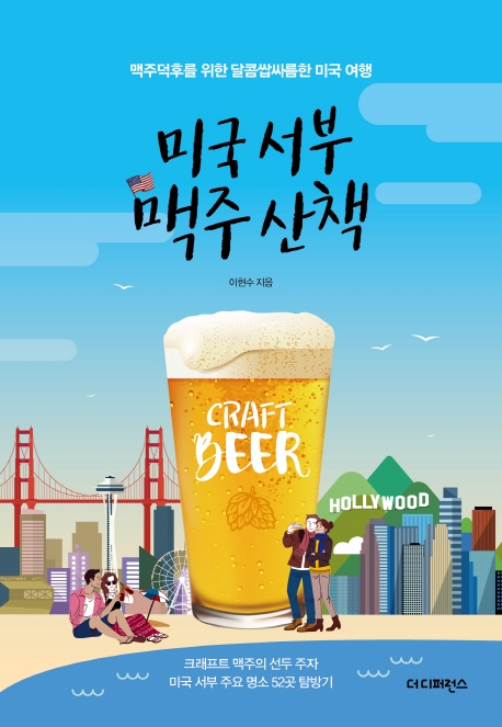 미국서부 맥주산책