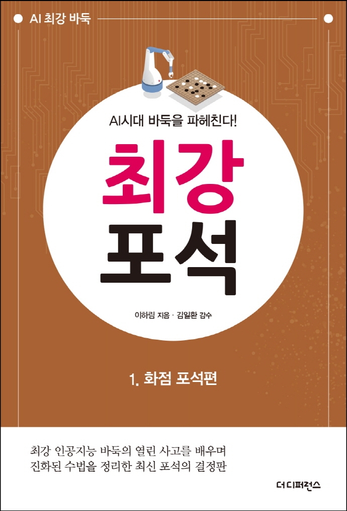 AI시대 바둑을 파헤친다! <최강포석> 1화점 포석편