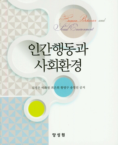 인간 행동과 사회환경