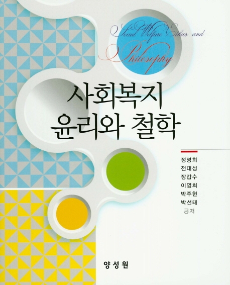 사회복지 윤리와 철학