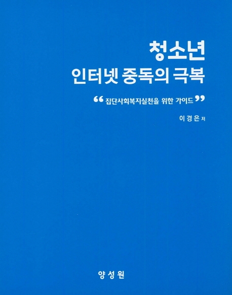 청소년 인터넷 중독의 극복