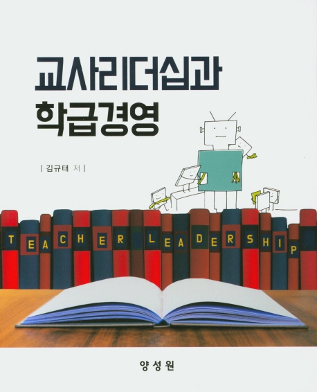 교사리더십과 학급경영