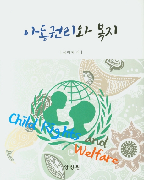 아동권리와 복지