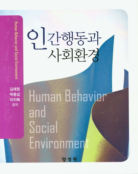 인간행동과 사회환경