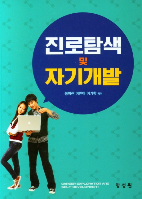 진로탐색 및 자기개발