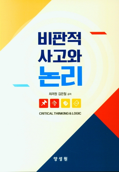 비판적 사고와 논리