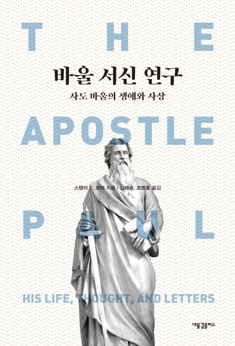 바울 서신 연구