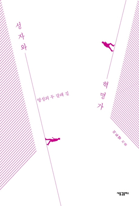 성자와 혁명가