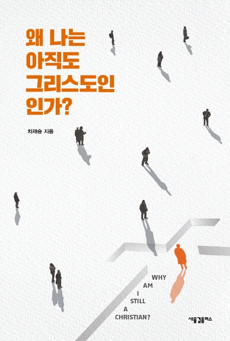 왜 나는 아직도 그리스도인인가?