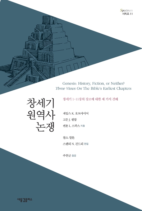 창세기 원역사 논쟁