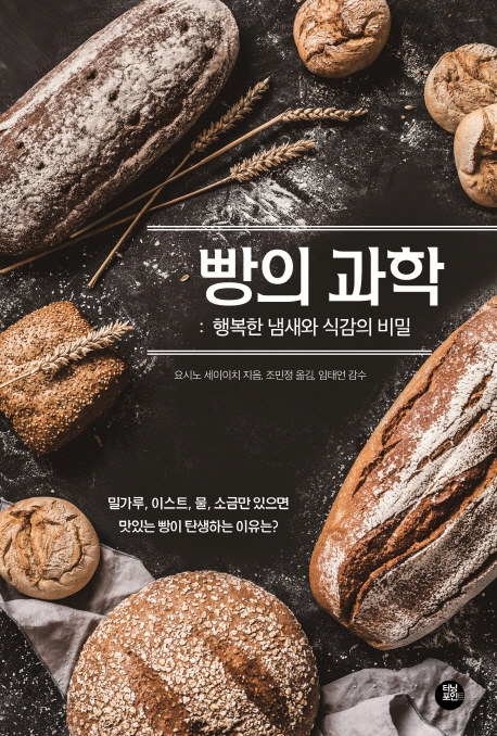 빵의 과학 : 행복한 냄새와 식감의 비밀