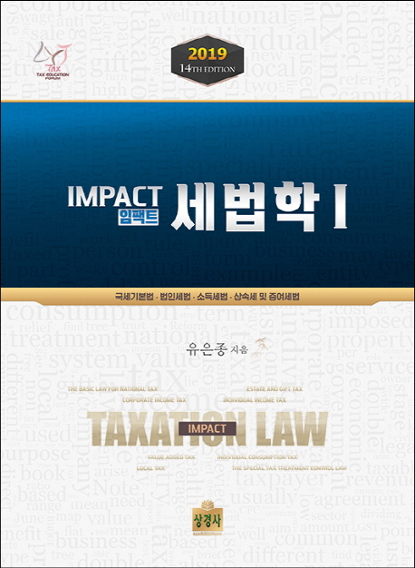 임팩트 세법학 1