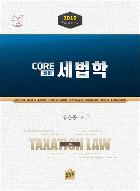 코어 세법학