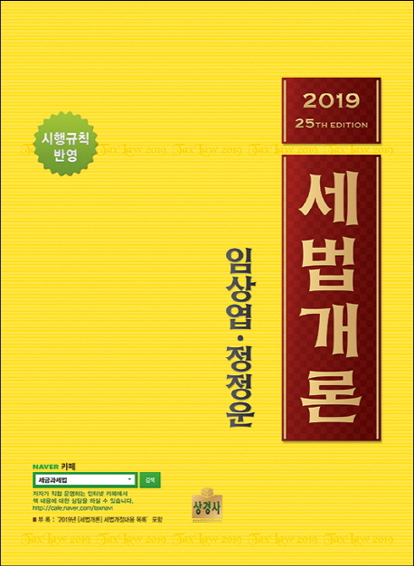 세법개론 Ⅰ