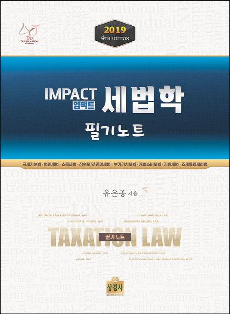 임팩트 세법학 필기노트