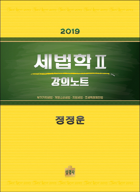 세법학 2 강의노트