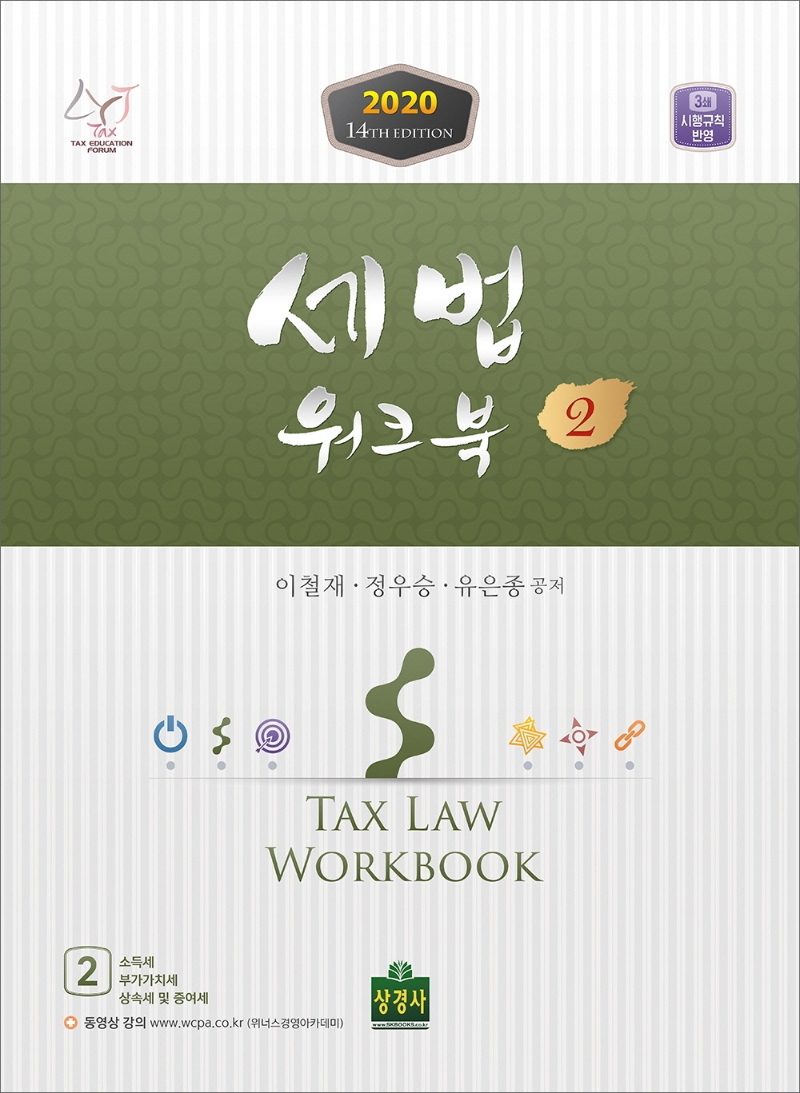 세법 워크북 2