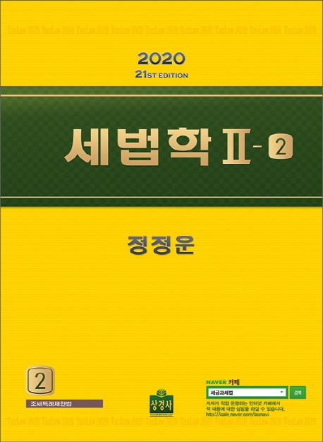 세법학 2-2