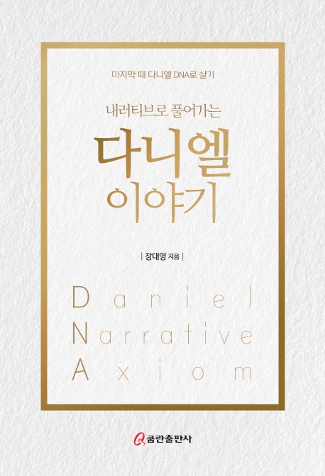 다니엘 이야기