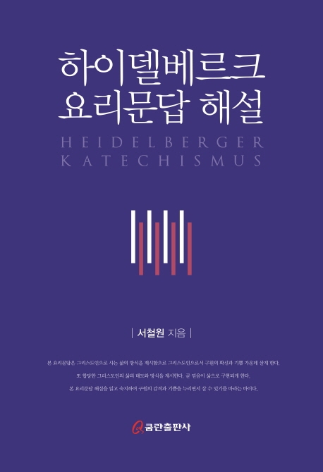 하이델베르크 요리문답해설