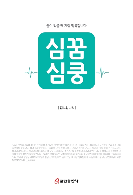 심꿈심쿵