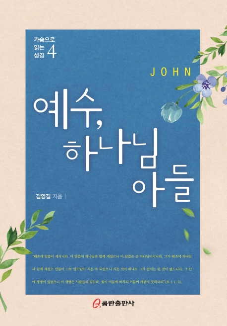 예수 하나님의 아들