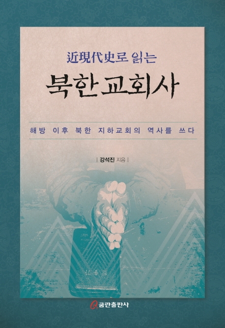 북한교회사