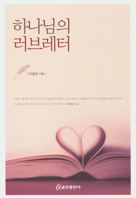 하나님의 러브레터