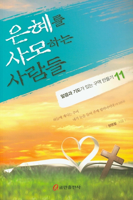 은혜를 사모하는 사람들