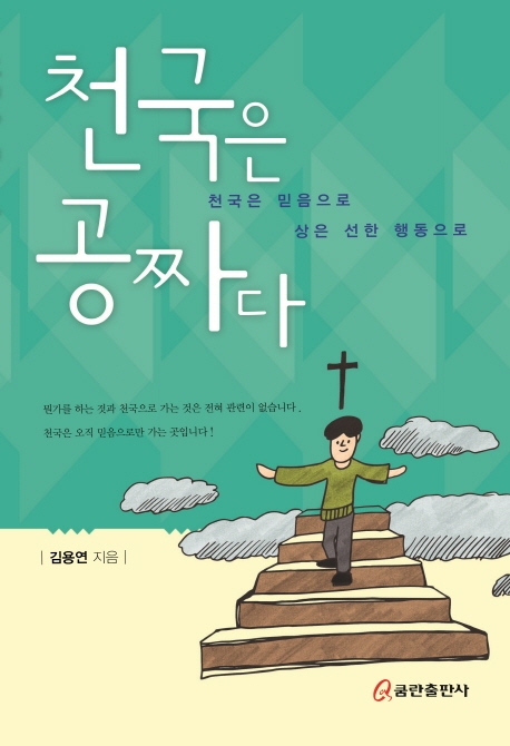 천국은 공짜다