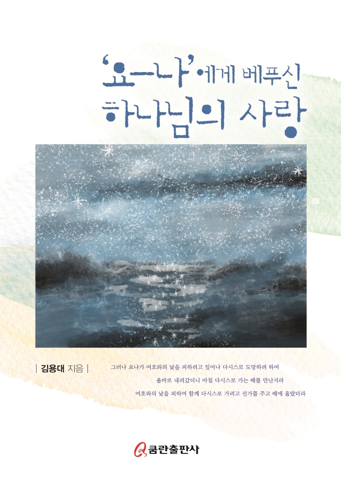 요나에게 베푸신 하나님의 사랑