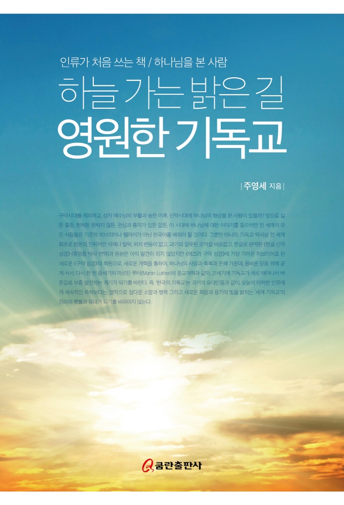 영원한 기독교