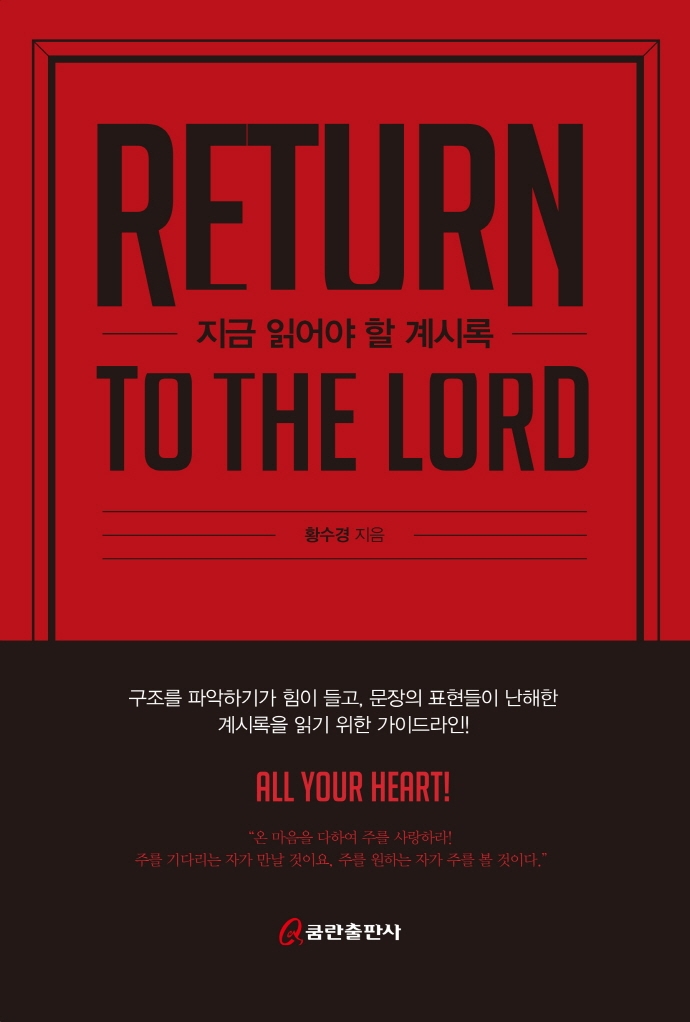 지금 읽어야 할 계시록