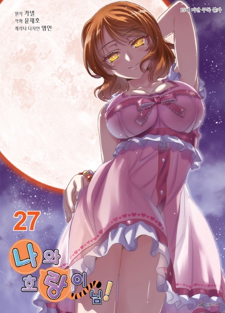 나와 호랑이님 27