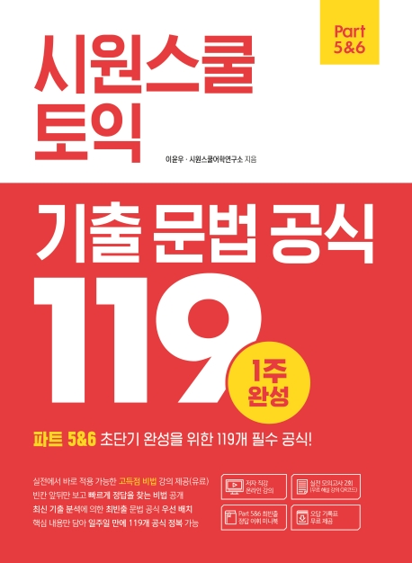 시원스쿨 토익 기출 문법 공식119
