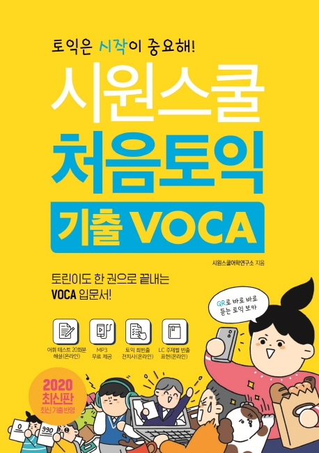 시원스쿨 처음토익 기출 VOCA