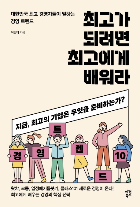 최고가 되려면 최고에 배워라