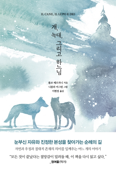 개, 늑대 그리고 하느님