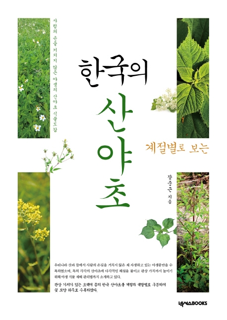 계절별로 보는 한국의 산야초