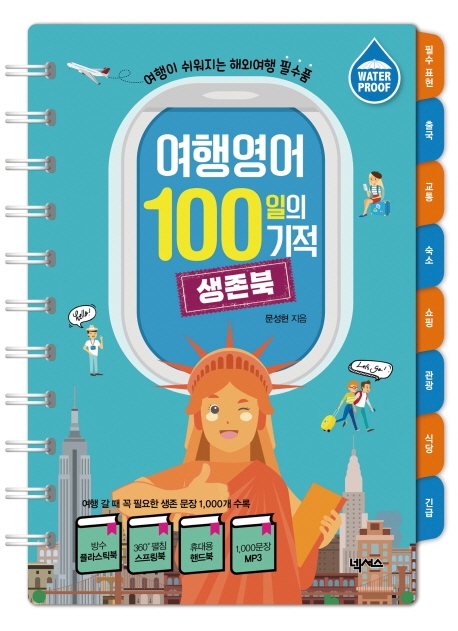 여행영어 100일의 기적 생존북