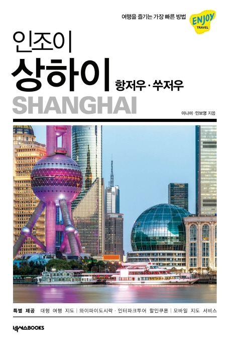 인조이 상하이(4판)