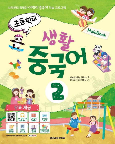초등학교 생활 중국어 2