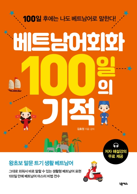 베트남어회화 100일의 기적