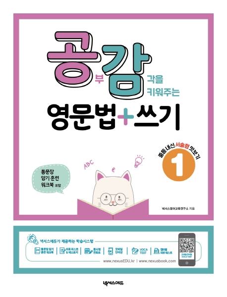 공감 영문법+쓰기 1