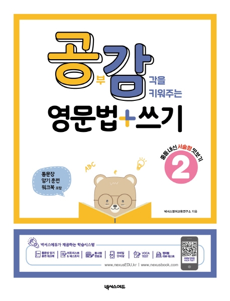 공감 영문법+쓰기 2