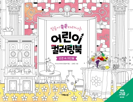 어린이 컬러링북_성경 속 여인들