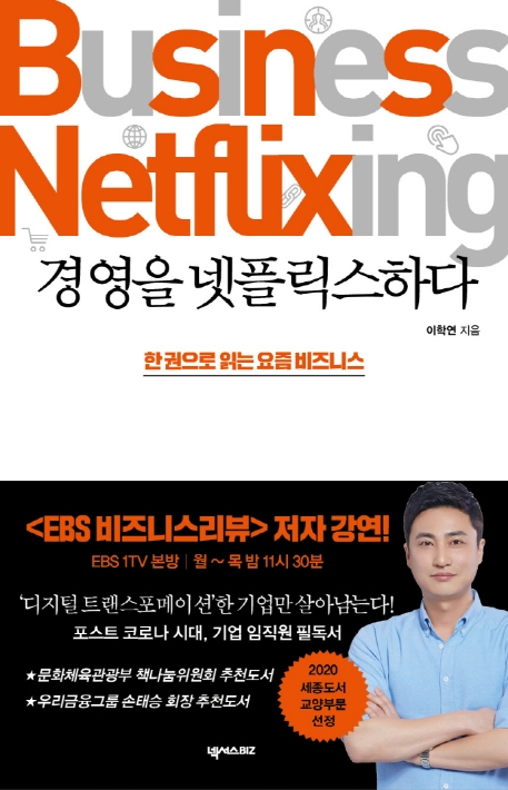경영을 넷플릭스 하다