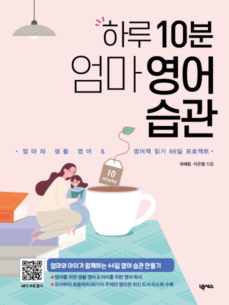 하루 10분 엄마 영어습관