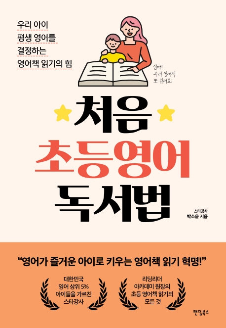 처음 초등 영어 독서법